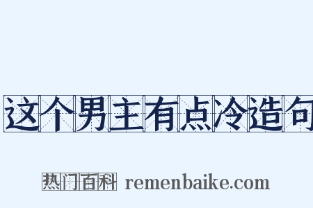 这个男主有点冷造句是什么意思的图片